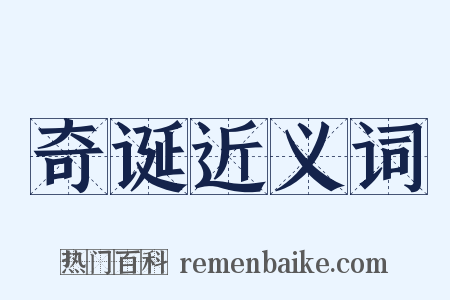 奇诞近义词是什么意思的图片
